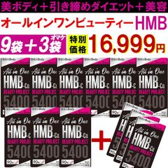 【お得9袋＋3袋オマケ・オールインワン ビューティーHMB】ダイエット 引き締め 専用 HMB サプリ美ボディ 燃焼サプリ 美容 シェイプアップ ボディメイク 女性 専用サプリ HMB コラーゲン  カルニチン プロテオグリカン BCAA