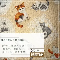 KOKKA　ねこ柄　綿麻キャンバス生地　50㎝カットクロス AN-00032
