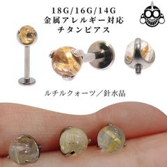 ルチルクォーツ 天然石ピアス 18G 16G 14G インターナル ラブレット 金属アレルギー対応 チタンピアス つけっぱなし ロブ ヘリックス インナーコンク アウターコンク ボディピアス