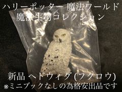 セール！ハリーポッター 魔法ワールド 魔法生物コレクション