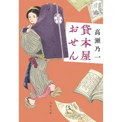 貸本屋おせん (文春文庫 た 116-1)