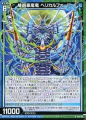 【中古】ゼクス E43-012[R]：機鋼豪嵐竜 ヘリカルフォート