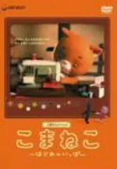2025年最新】こまねこ dvdの人気アイテム - メルカリ