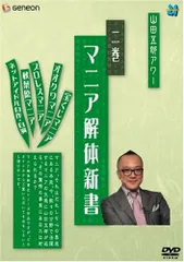 2025年最新】山田五郎アワー マニア解体新書 2 [DVD]の人気