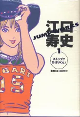 【全初版　CD-ROM未開封】江口寿史　JUMP WORKS 全4巻セット 江口寿史 JUMP WORKS 4 ひのまる劇場 (愛蔵版コミックス) | 江口