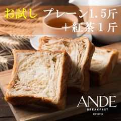 デニッシュ食パン プレーンデニッシュ 1.5斤 +紅茶デニッシュ 1斤