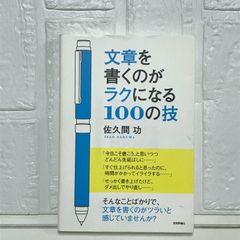 文章を書くのがラクになる100の技 佐久間 功