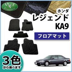 ホンダ レジェンド KA9 フロアマット カーマット 織柄シリーズ 社外新品