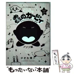 【中古】 星のカービィ デデデでプププなものがたり (コロコロアニキコミックス) / ひかわ 博一 / 小学館