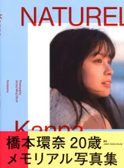 2025年最新】橋本環奈 写真集 naturelの人気アイテム - メルカリ 2025年最新】橋本環奈 写真集 naturelの人気アイテム - メルカリ