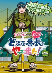 【新品未開封】『ももクロChan』第4弾 ど深夜★番長がやって来た! DVD第20集 ももいろクローバーZ (出演) 形式: DVDのサムネイル