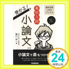 高校入試 受かる!小論文 改訂版 (高校合格100%ブックス) 樋口裕一_02