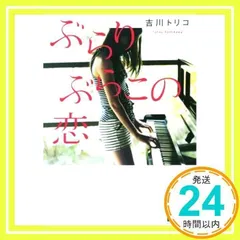 ぶらりぶらこの恋 (講談社文庫) 吉川 トリコ_02