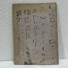 墨美 216 良寛 木村家蔵2 屏風・額・幅類　※書き込みあり