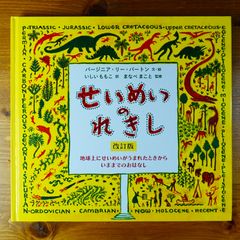 せいめいのれきし 改訂版   d2505