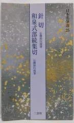 2024年最新】伝藤原行成筆和泉式部続集切の人気アイテム - メルカリ