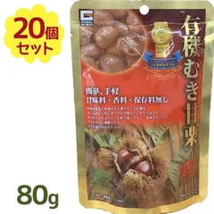有機むき甘栗 80g×20袋セット 甘味料・香料・保存料無し 源清田商事　ローリングストック 和菓子 業務用 甘栗 大容量 おやつ 栗ごはん クリのサムネイル