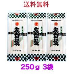 友白髪そうめん　素麺　マルツネ　播州素麺250ｇ《3袋》【送料無料】 ※ポスト投函ですのでご到着後早めにお受け取りください。