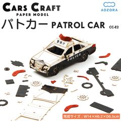 【新品】カーズクラフト パトカー 緊急シリーズ‐ペーパークラフト 働く車 工作キット キット 重機 組み立て 組立 ミニチュア ペーパーモデル あおぞら