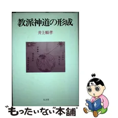 2024年最新】教派神道の人気アイテム - メルカリ