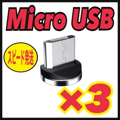 Micro USB 【3個セット】マグネット プラグ 充電ケーブルアダプター