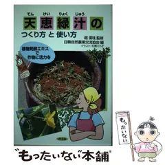 土着微生物を活かす: 韓国自然農業の考え方と実際 | 趙 漢珪 |本