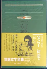 2024年最新】初恋 ツルゲーネフの人気アイテム - メルカリ