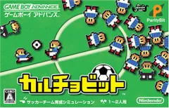 サッカーチーム育成シミュレーション カルチョビット