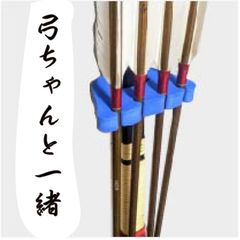 【弓道】弓ちゃんと一緒  青（弓と矢をまとめるもの）
