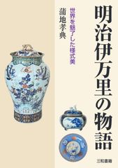 明治伊万里の物語のサムネイル