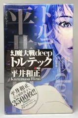 珍しい  幻魔大戦 deep トルテック 3巻セット 和泉雅人 文学・小説