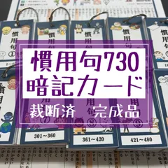 中学受験　慣用句730 暗記カード（完成品）のサムネイル