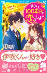 きみと100年分の恋をしよう きみと手をつないで (講談社青い鳥文庫 E お 1-3)／折原 みと、フカヒレ