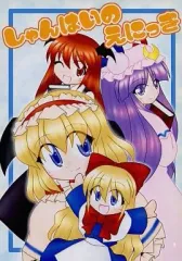 【中古】男性向一般同人誌 ≪東方≫ しゃんはいのえにっき / 殺戮記念館