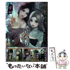 【中古】 シたい、酔いのせいに。 2 (ヤングジャンプ･コミックス) / 咲良 将司 / 集英社