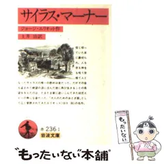 【中古】 サイラス・マーナー (岩波文庫) / ジョージ エリオット、 土井 治 / 岩波書店