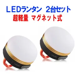 LEDランタン 2個セット USB充電式 アウトドアライト 3つ調光モード 小型 軽量 IP65防水 マグネット式 アウトドア＆登山 夜釣り 防災対策  2-MUTELANのサムネイル