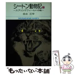【中古】 シートン動物記 １/小学館/白土三平 シートン動物記（1） (ビッグコミックス) | 白土三平 | 青年