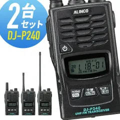 アルインコ　DJP240まとめ売り2台 ALINCO（アルインコ） DJ-P240 2台セット 特定小電力 トランシーバー