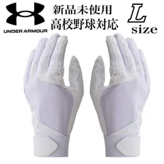 新品未使用　アンダーアーマー　高校野球対応　バッティンググローブ　バッティング手袋　両手　野球　ソフトボール　L
