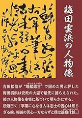 安い梅田雲浜の通販商品を比較 | ショッピング情報のオークファン