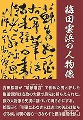 掛軸-1284　梅田雲浜　2行書　印刷工芸作品　幕末の志士 掛軸-1284 梅田雲浜 2行書 印刷工芸作品 幕末の志士 - メルカリ