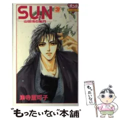 【中古】 Ｓｕｎ 山田浅右衛門 ３/秋田書店/津寺里可子 中古】 Sun 山田浅右衛門 3/秋田書店/津寺里可子