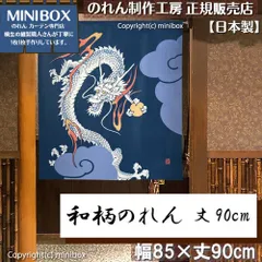 【MINIBOX のれん制作工房 正規販売店】【匿名配送 ネコポス 全国送料無料】のれん 昇り龍 85×丈90cm【日本製】家紋 ジブリ トトロ 千と千尋 和柄 和風 目隠し【匿名配送ネコポス  全国送料無料】