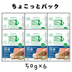 健康マネジメント腎臓サポート 犬用 食事療法食 ちょこっとパック 50g×6 無添加 国産 ヤムヤムヤム yum yum yum！