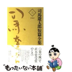 2024年最新】司馬遼太郎全集の人気アイテム - メルカリ