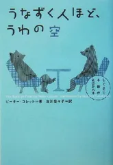 【中古】うなずく人ほど、うわの空: しぐさで本音があばかれる