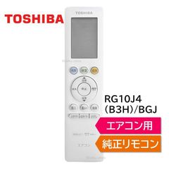 東芝 エアコン 純正リモコン RG10J4(B3H)/BGJ RAS-G221PT RAS-G251PT RAS-G281PT RAS-G401PT 43066116 リモコン RAS- TOSHIBA 430-66-116