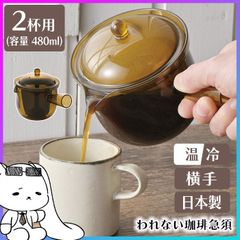 急須 コーヒー ドリップ 2杯用 横手タイプ 紙フィルター不要 おしゃれ クリア 琥珀色 ブラウン 日本製 耐熱 耐冷 落としても割れない 丈夫 コスパ 長く使える ドリップ 味わい 香り カフェ キッチン用品 【☆60】/われない珈琲急須横手2杯用