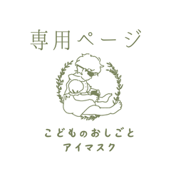専用ページ　こどものおしごとアイマスク